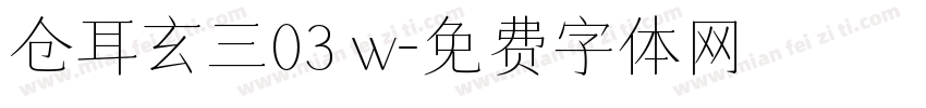 仓耳玄三03 w字体转换